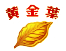 黄金叶香烟