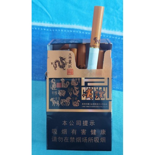 贵烟（生肖）