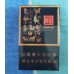 贵烟（生肖）