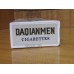 Cigarrillos chinos Daqianmen (suaves)