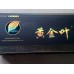 黄金叶(茗仕之风)