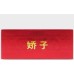 娇子（时代阳光）