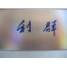 利群(国色天香)