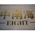 Zhongnanhai Lottery 8, Zhongnanhai (Gold 8mg), Zhongnanhai Gold 8mg Cigarettes